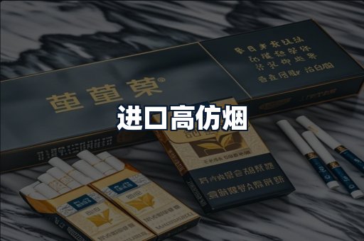 进口高仿烟