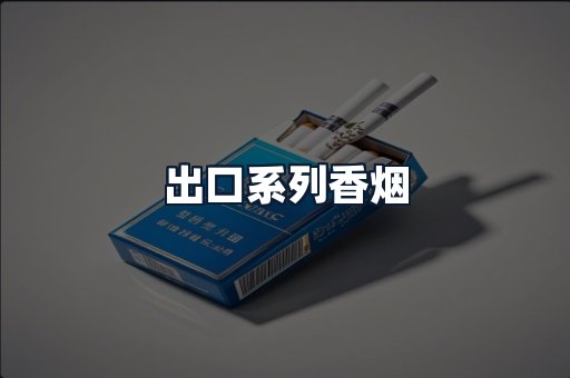 出口系列香烟