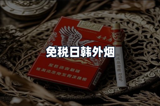 免税日韩外烟